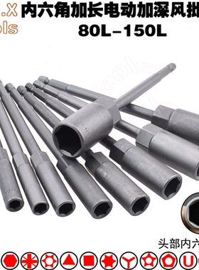 /风六150套筒头方柄套头内六角丝攻风批套筒加长螺丝加深电动1动4