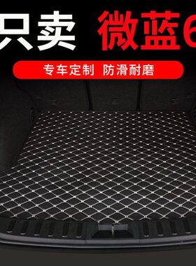 微62024别克6子车垫纯电尾箱汽车后备箱垫v6专用六lite款蓝蓝蔚ve