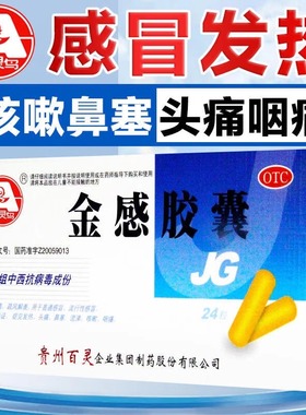 百灵鸟金感胶囊感冒药流行性感冒发热头痛鼻塞咳嗽流涕咽痛正品