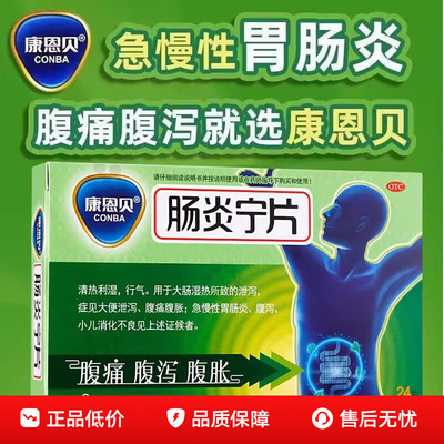 【康恩贝】肠炎宁片0.42g*24片/盒