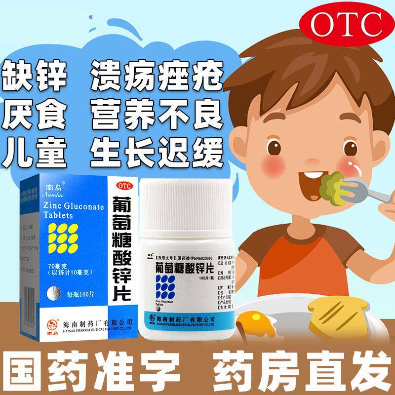 南岛牌葡萄糖酸锌片100片成人维矿物质