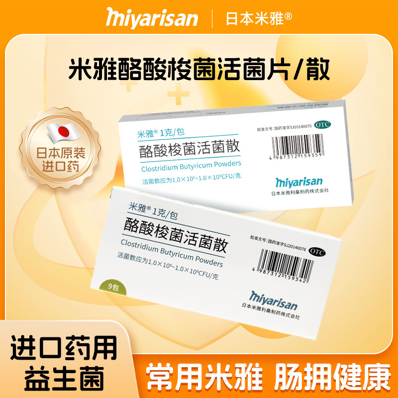 米雅酪酸梭菌活菌散原研进口药益肠胃用药