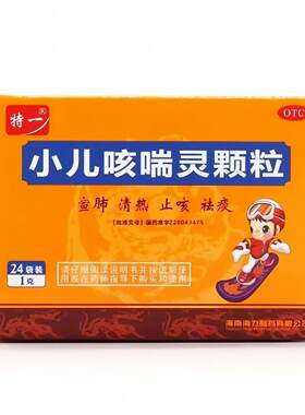 特一 小儿咳喘灵颗粒 1g*24袋/盒 宣肺 清热 止咳 祛痰