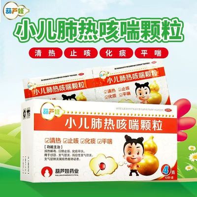 葫芦娃小儿肺热咳喘颗粒4g*12袋感冒咳嗽止咳化痰平喘支气管炎