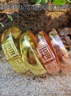 手镯厘加厚加厚福字宽手镯实心紫黄铜米纯铜加宽纯手工1.5铜包邮