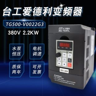 TGATL台工爱德利380V2.2KW变频器单相水泵风机矢量自动化调速器