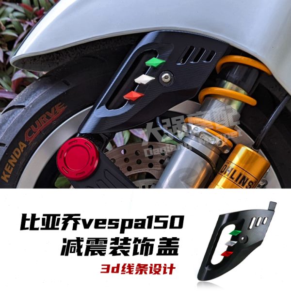 适用 比亚乔 维斯帕150改装件 vespa冲刺150改装 春天150 装饰件