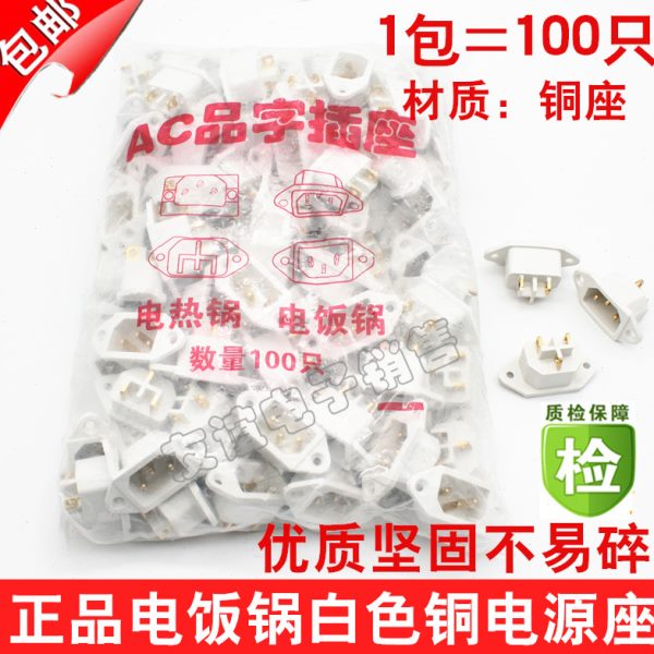 电饭锅插座 电压力锅电饭煲品字形电源三孔插座 铜脚 白色上螺丝