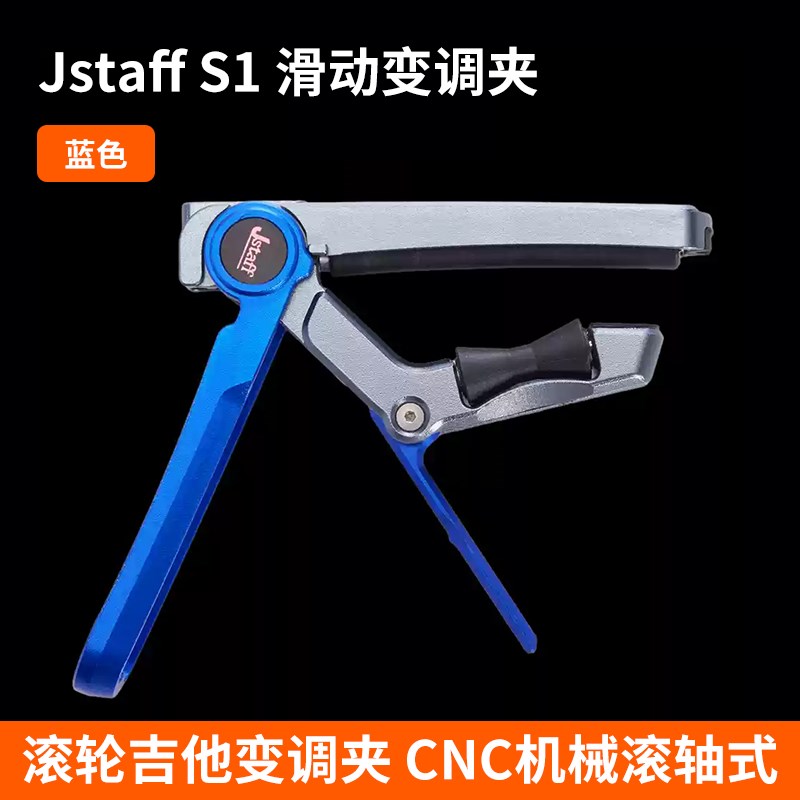 Jstaff hS1 丝滑滑动变调夹 滚轮吉他变调夹 CNC机械滚轴式