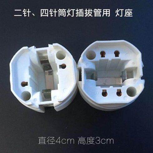 拔18w插四针L13C管口灯口用插针插筒灯灯座-P灯座拔10灯座管W二w