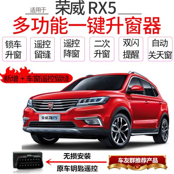 专用于荣威RX5自动升窗器荣威rx5max一键升降OBD锁车玻璃关窗器20