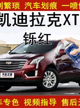专用铄原厂T5红色划痕修复汽车漆面修复补漆笔自喷漆X凯迪拉克漆