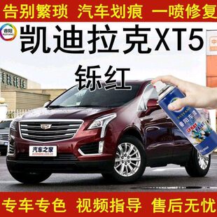 专用铄原厂T5红色划痕修复汽车漆面修复补漆笔自喷漆X凯迪拉克漆
