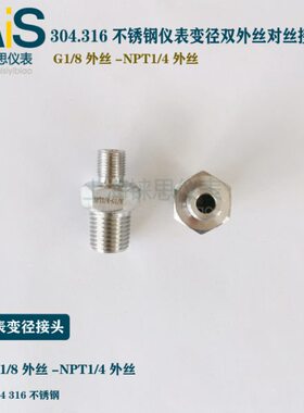 T外丝变径N P316不锈钢3014-接头4/8G1转换/双
