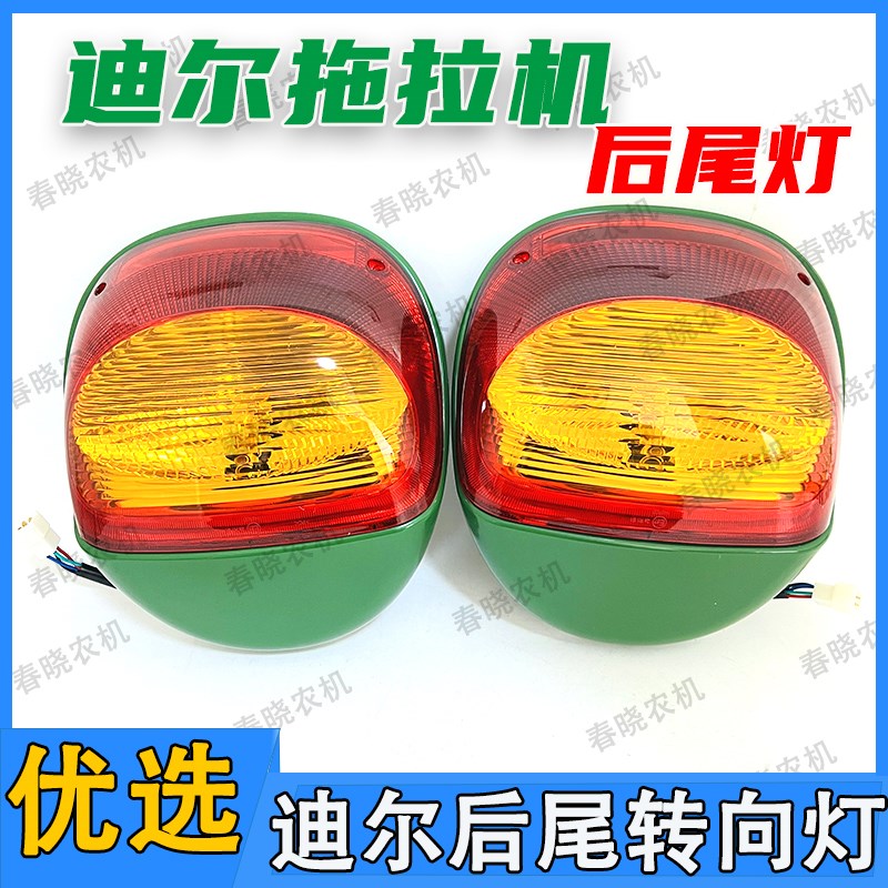 约翰迪尔拖拉机后尾灯9p04105412046b1404迪尔后尾灯转向灯