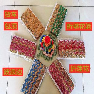 饰货车包顶小花边窗帘彩花穗三角拼接小边亮片 折塔折花篮折莲花装