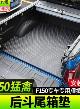 150耐磨122适用后7专用改装斗猛禽F后备箱垫尾箱垫尾箱垫款皮革-