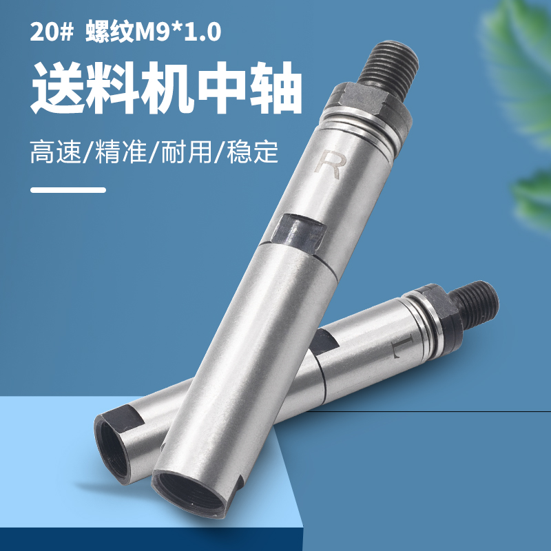 自动送料机中轴g 20型M9*1左牙右牙 冠通XT320中意 走芯机料夹轴