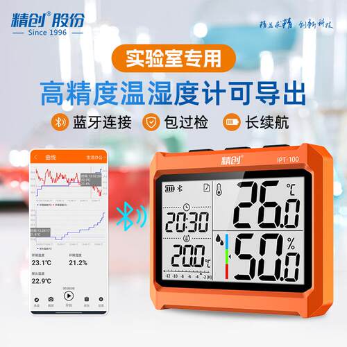 精创IPT-100温湿度计工业高精度温度监测实验室蓝牙远程温湿度计