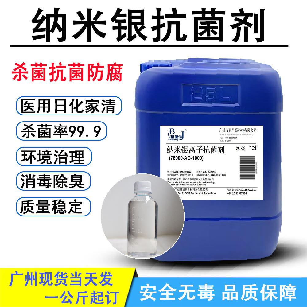 纳米银离子抗菌剂妇科医用杀菌抗菌消毒日化防腐安全无毒银离子