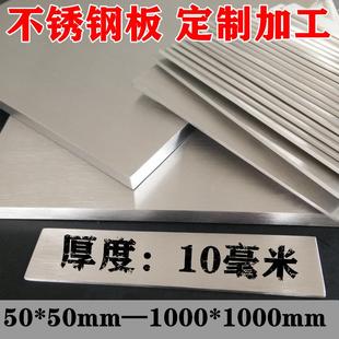 304不锈钢板 厚度10mm毫米 方板激光切割不锈钢板材定制加工折弯