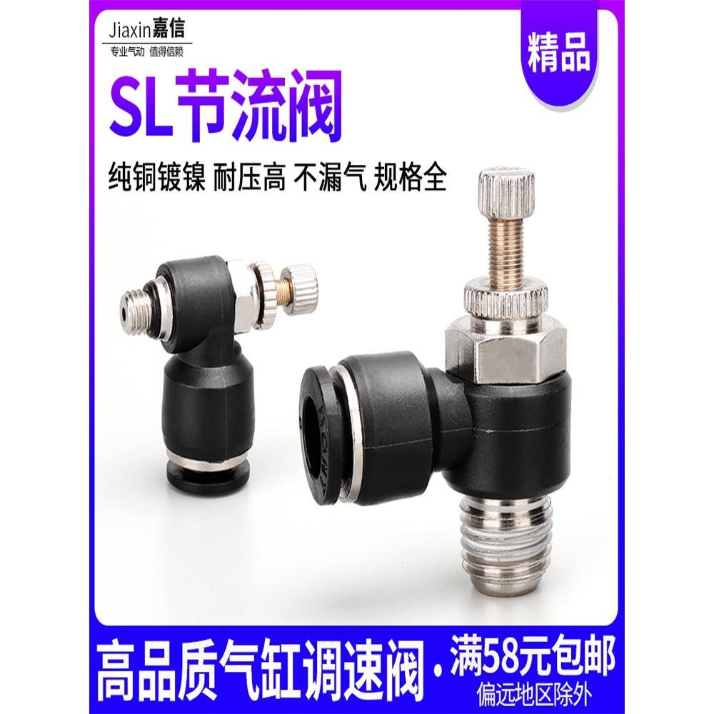 气动气管接头气缸调速阀SL8-02调节阀黑色可调 节流阀SL4-M5 6-01