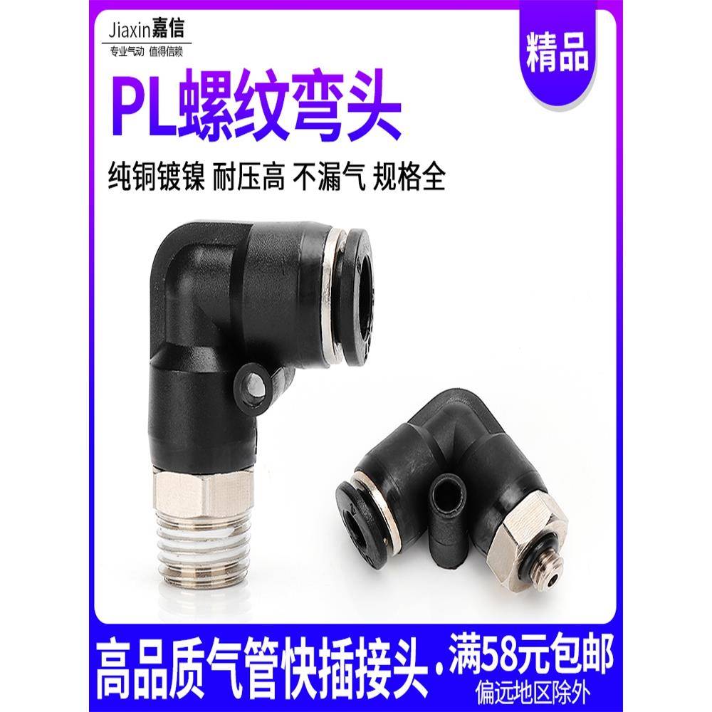 气动气管快插快速接头PL8-02黑色精品螺纹弯头PL4-M5/6-01/10-03