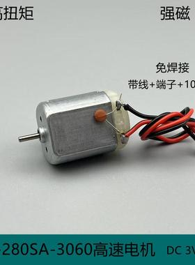 FC280高速电机3V7.4V12V强磁碳刷大扭矩遥控车汇纳模型车diy手工