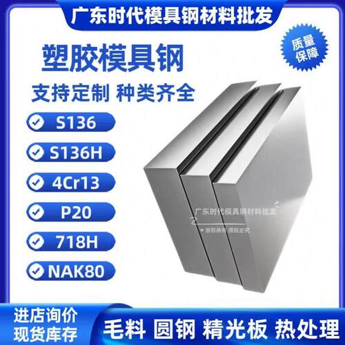 S136 S136H 718H P20 4Cr13调质圆棒NAK80塑胶模具钢材精光板硬料