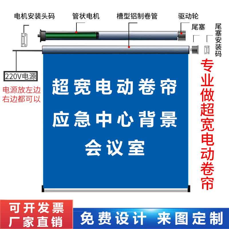 定制超宽电动卷帘会议室背景幕布应急指挥中心办公室广告logo窗帘