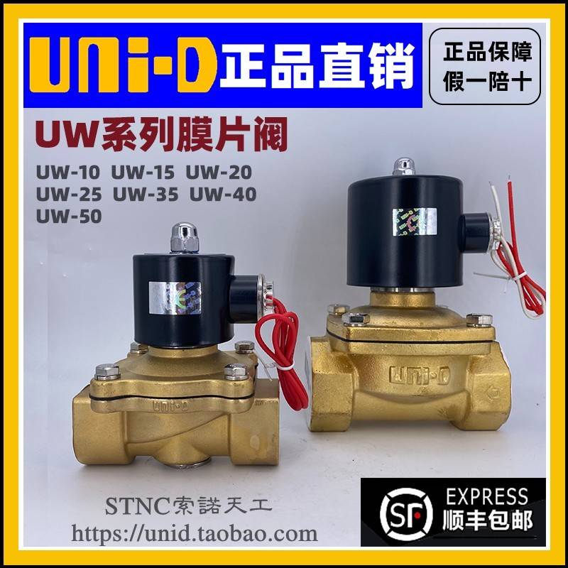 【UNI-D (UNID)】UW-15/20/25/35/40/50/10 常闭电磁阀水气油阀