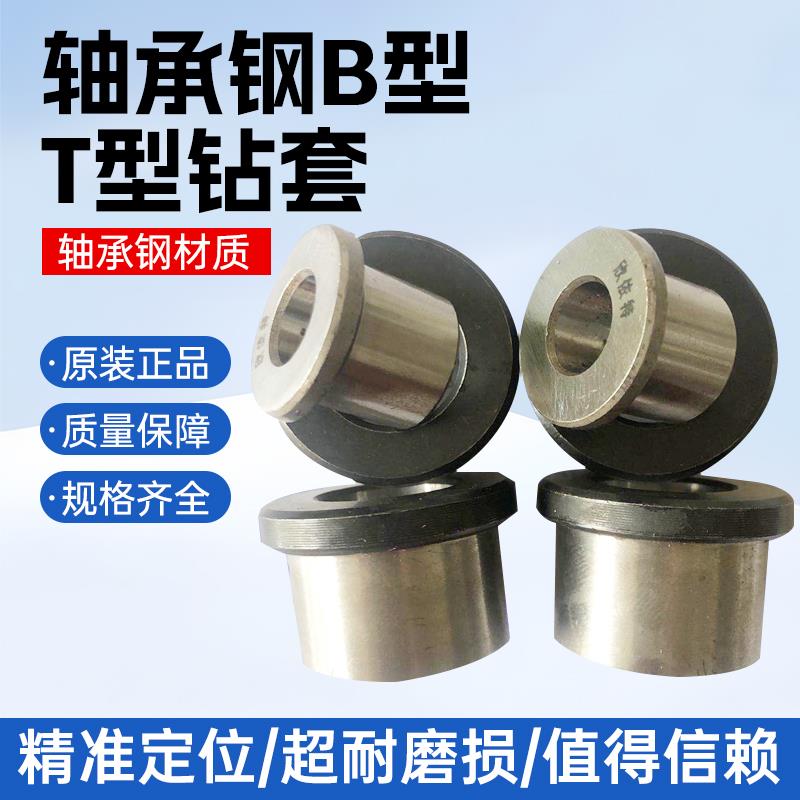 轴承钢B型T型钻套 钻模套 定位套可换钻模套钻头导向套导套衬套
