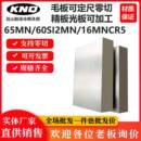 65MN锰钢板 板材精光加工与零切客制服务 弹簧钢60SI2MN