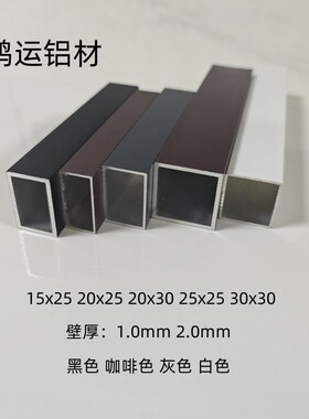 黑色铝合金方管15x25 20x30 25x25 30x30灰色咖啡色白色矩形铝管