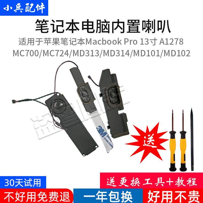 适用于11-12年Macbook pro13寸A1278MC700 MD313 314 101 102喇叭