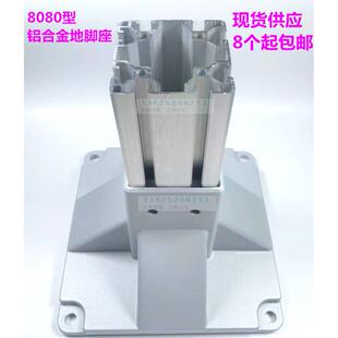 8080铝挤型材料地脚座 铸铝固定座 80*80工业铝挤型材料专用铝合