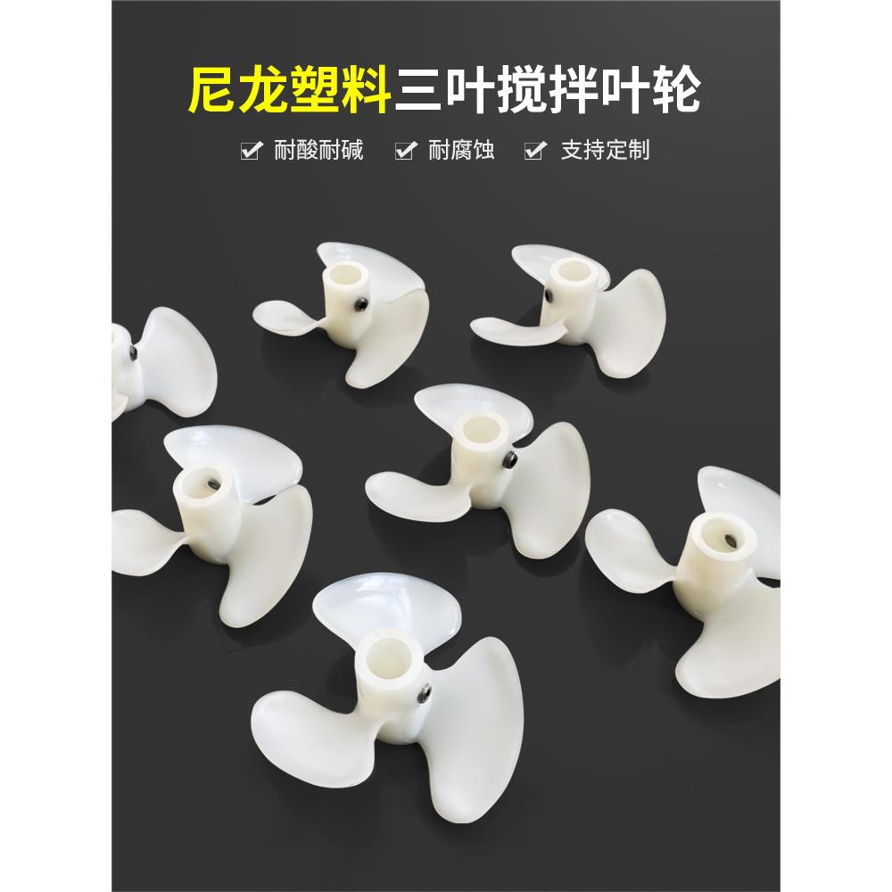 燎工品牌耐酸碱耐腐蚀工业塑料尼龙搅拌桨叶轮螺旋叶片三叶桨