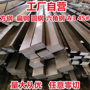 冷拉扁钢冷拔方钢圆盘锯零切六角棒圆钢实心方钢条A3钢45号钢型材