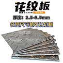 上海发货 9.5mm加厚船用楼梯 花纹铁板Q235B碳钢压花防滑钢板2.5