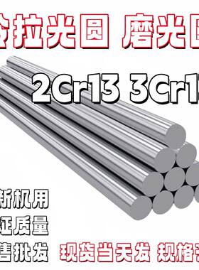 2Cr13 3Cr13 光圆 磨光棒 研磨棒 不锈钢 不锈铁 SUS420J1/420J2