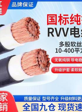 珠江国标铜芯RVV软电缆线单芯70多股1625 35 50 70 95 120平方240