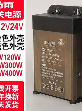 防雨水LED开关电源12v24v5v400w户外照明亮化招牌灯箱直流变压器