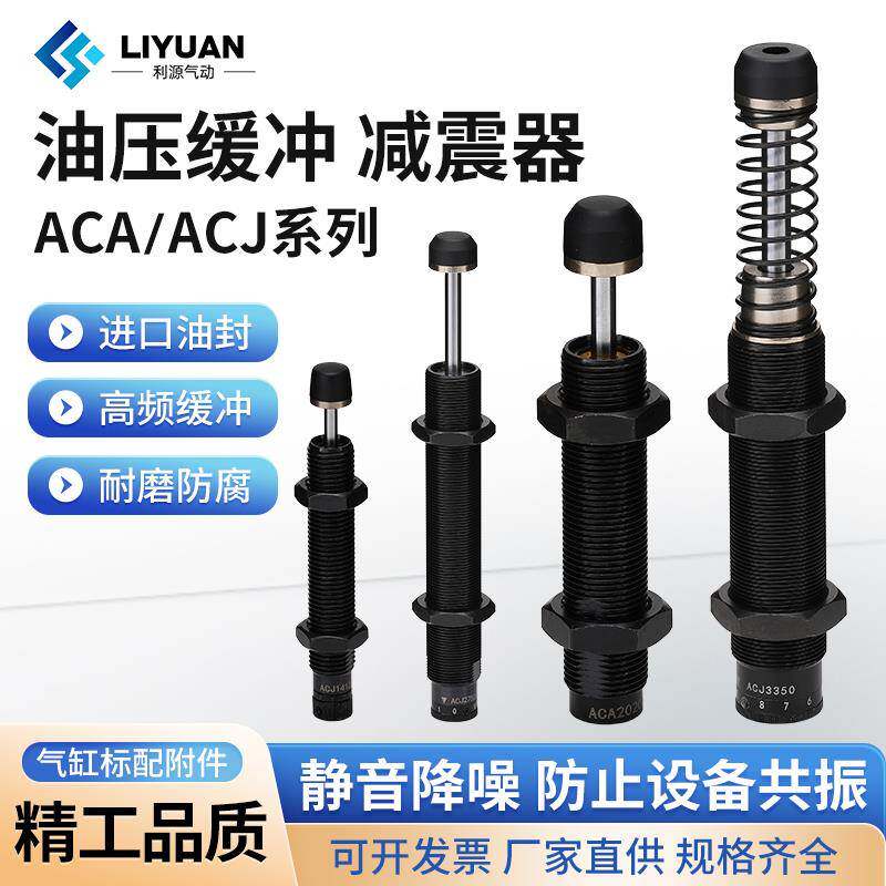 亚德客型液压缓冲减震器ACJ/ACA0806/1007/1210/1412/2025-1/2/3N