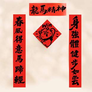 2026马年对联Win龙马精神对联年门贴春联2026年新款全磁吸对联