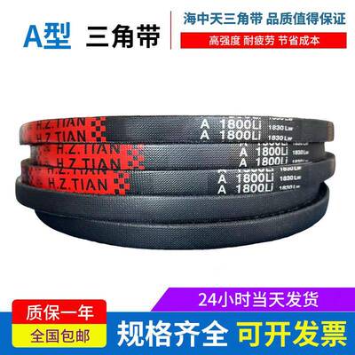 海中天传动带橡胶皮带三角带A型A1372/A1397/A1400/A1422/A1448
