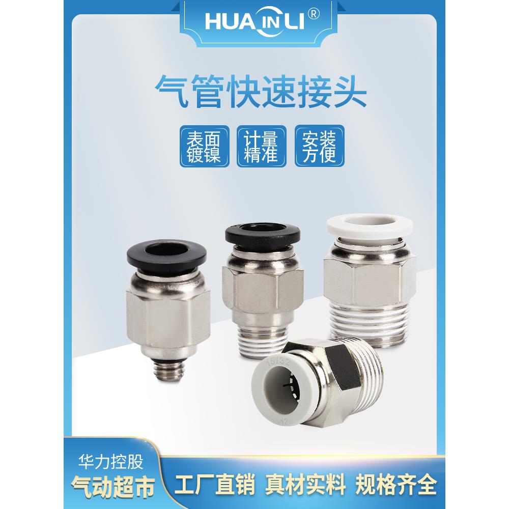 华力气管接头快速PC6/8/10/12/1螺纹直通M5-01/02/03/04快插接头