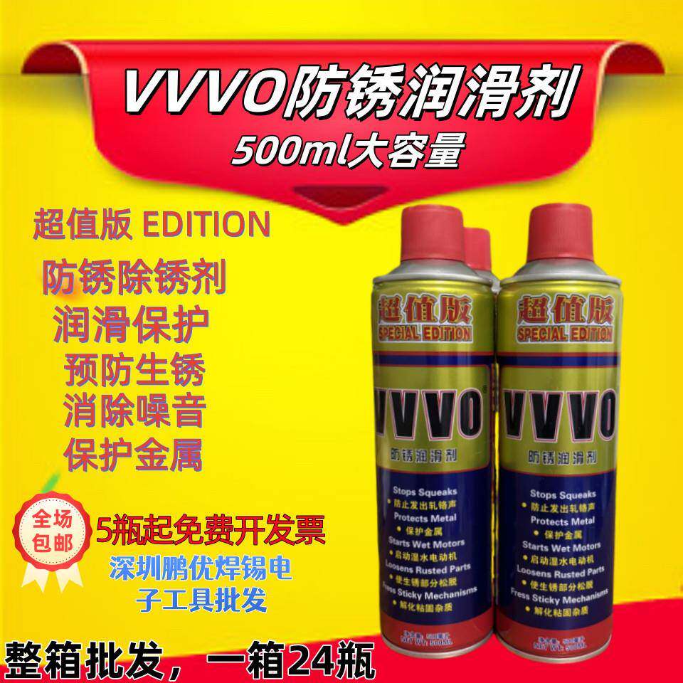 VVVO超值版正品防锈油/松锈剂/除锈剂/万能防锈润滑剂 /500ML340g