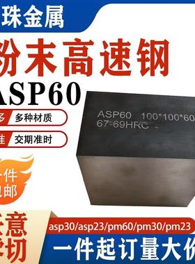 ASP60白钢刀条超硬PM60/30/23高速钢圆棒ASP30 ASP23粉末高速钢板