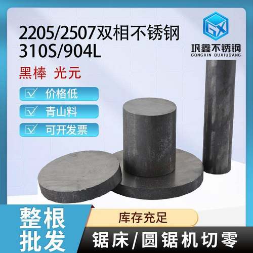 2205双相不锈钢黑棒光元2507不锈钢圆棒310S不锈钢圆钢904L零切