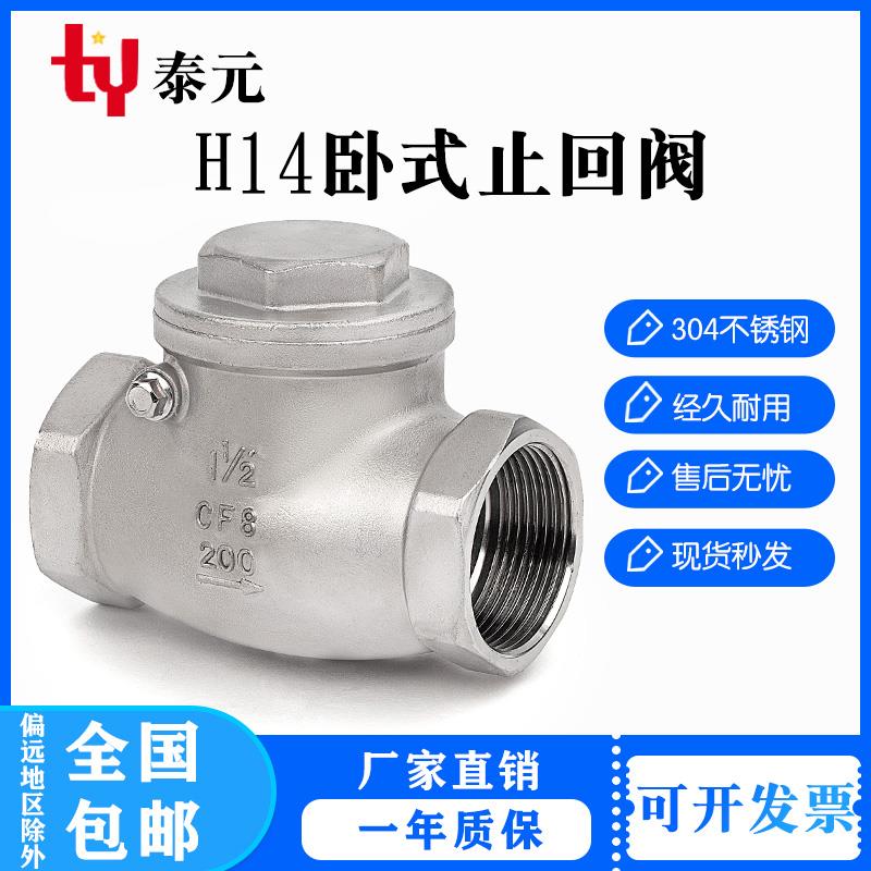201/304不锈钢丝扣卧式止回阀H14W-16P内螺纹逆止阀 旋启式单向阀